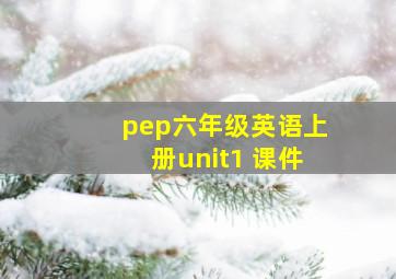 pep六年级英语上册unit1 课件